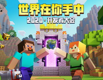 我的世界--世界在你手中2020·開發(fā)者大會(huì)