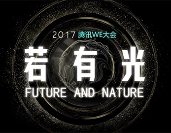 閃撲動漫-2017騰訊WE大會 宣傳視頻及圖片